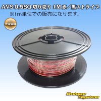 住友電装 AVS 0.5SQ 切り売り 1M 赤/黒 ストライプ