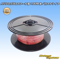 住友電装 AVS 0.5SQ スプール巻 赤/白 ストライプ