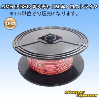 住友電装 AVS 0.5SQ 切り売り 1M 赤/白 ストライプ