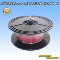 住友電装 AVS 0.5SQ スプール巻 赤/青 ストライプ