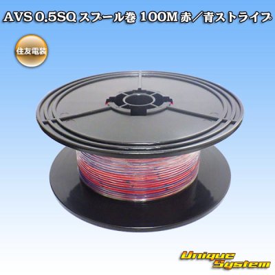 画像1: 住友電装 AVS 0.5SQ スプール巻 赤/青 ストライプ