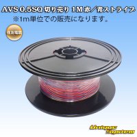 住友電装 AVS 0.5SQ 切り売り 1M 赤/青 ストライプ