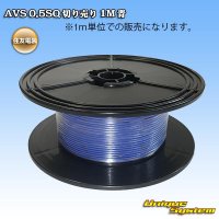 住友電装 AVS 0.5SQ 切り売り 1M 青