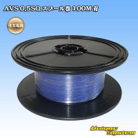 住友電装 AVS 0.5SQ スプール巻 青