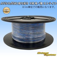 住友電装 AVS 0.5SQ 切り売り 1M 青/黒 ストライプ