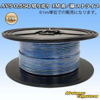 住友電装 AVS 0.5SQ 切り売り 1M 青/緑 ストライプ