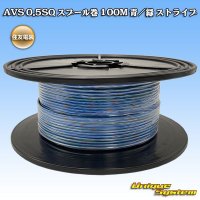 住友電装 AVS 0.5SQ スプール巻 青/緑 ストライプ