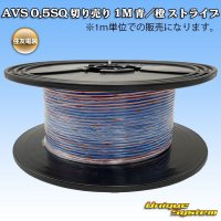 住友電装 AVS 0.5SQ 切り売り 1M 青/橙 ストライプ