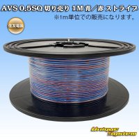 住友電装 AVS 0.5SQ 切り売り 1M 青/赤 ストライプ