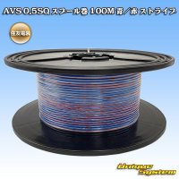 住友電装 AVS 0.5SQ スプール巻 青/赤 ストライプ