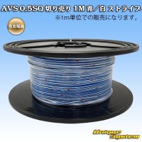 住友電装 AVS 0.5SQ 切り売り 1M 青/白 ストライプ