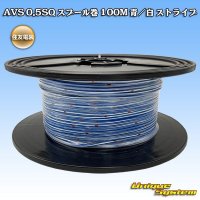 住友電装 AVS 0.5SQ スプール巻 青/白 ストライプ