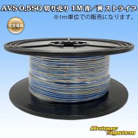 住友電装 AVS 0.5SQ 切り売り 1M 青/黄 ストライプ