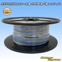 住友電装 AVS 0.5SQ スプール巻 青/黄 ストライプ