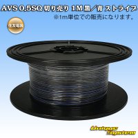 住友電装 AVS 0.5SQ 切り売り 1M 黒/青 ストライプ