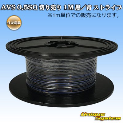 画像1: 住友電装 AVS 0.5SQ 切り売り 1M 黒/青 ストライプ