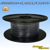 住友電装 AVS 0.5SQ スプール巻 黒/青 ストライプ