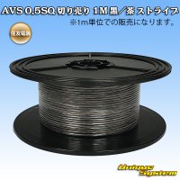 住友電装 AVS 0.5SQ 切り売り 1M 黒/茶 ストライプ