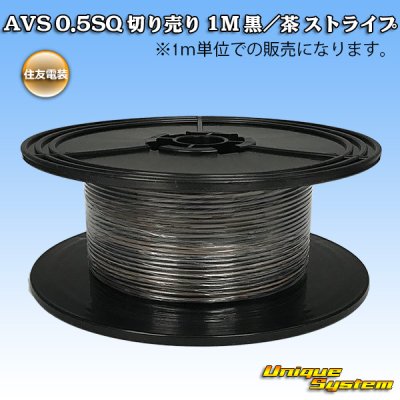 画像1: 住友電装 AVS 0.5SQ 切り売り 1M 黒/茶 ストライプ