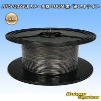 住友電装 AVS 0.5SQ スプール巻 黒/茶 ストライプ