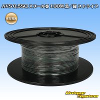 住友電装 AVS 0.5SQ スプール巻 黒/緑 ストライプ