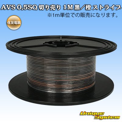 画像1: 住友電装 AVS 0.5SQ 切り売り 1M 黒/橙 ストライプ