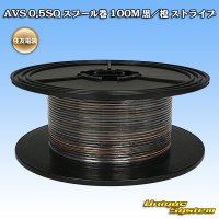 住友電装 AVS 0.5SQ スプール巻 黒/橙 ストライプ