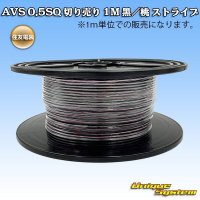 住友電装 AVS 0.5SQ 切り売り 1M 黒/桃 ストライプ