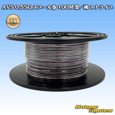 画像1: 住友電装 AVS 0.5SQ スプール巻 黒/桃 ストライプ