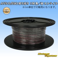 住友電装 AVS 0.5SQ 切り売り 1M 黒/赤 ストライプ