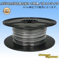 住友電装 AVS 0.5SQ 切り売り 1M 黒/白 ストライプ