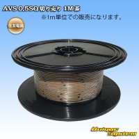 住友電装 AVS 0.5SQ 切り売り 1M 茶