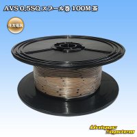 住友電装 AVS 0.5SQ スプール巻 茶