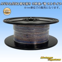 住友電装 AVS 0.5SQ 切り売り 1M 茶/青 ストライプ