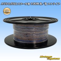 住友電装 AVS 0.5SQ スプール巻 茶/青 ストライプ