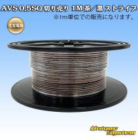 住友電装 AVS 0.5SQ 切り売り 1M 茶/黒 ストライプ