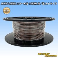 住友電装 AVS 0.5SQ スプール巻 茶/黒 ストライプ