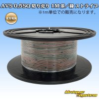 住友電装 AVS 0.5SQ 切り売り 1M 茶/緑 ストライプ