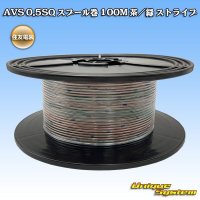 住友電装 AVS 0.5SQ スプール巻 茶/緑 ストライプ