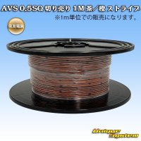 住友電装 AVS 0.5SQ 切り売り 1M 茶/橙 ストライプ