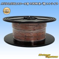 住友電装 AVS 0.5SQ スプール巻 茶/橙 ストライプ