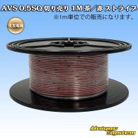 住友電装 AVS 0.5SQ 切り売り 1M 茶/赤 ストライプ