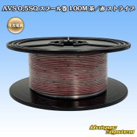 住友電装 AVS 0.5SQ スプール巻 茶/赤 ストライプ