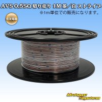 住友電装 AVS 0.5SQ 切り売り 1M 茶/白 ストライプ