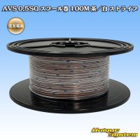 住友電装 AVS 0.5SQ スプール巻 茶/白 ストライプ