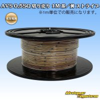 住友電装 AVS 0.5SQ 切り売り 1M 茶/黄 ストライプ