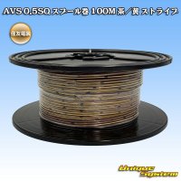 住友電装 AVS 0.5SQ スプール巻 茶/黄 ストライプ