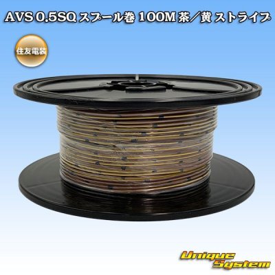 画像1: 住友電装 AVS 0.5SQ スプール巻 茶/黄 ストライプ