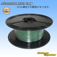 住友電装 AVS 0.5SQ 切り売り 1M 緑