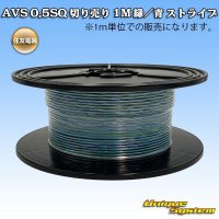 住友電装 AVS 0.5SQ 切り売り 1M 緑/青 ストライプ